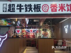 黑牛超牛铁板香米饭 一碗镬气十足的快意江湖